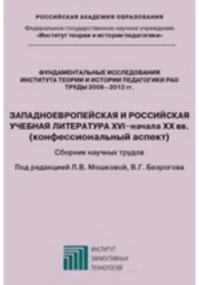 Западноевропейская и российская учебная литература XVI – начала XX вв. (конфессиональный аспект)