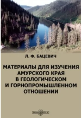 Материалы для изучения Амурского края в геологическом и горнопромышленном отношении: научная литература