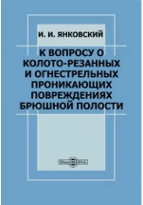 К вопросу о колото-резанных и огнестрельных проникающих повреждениях брюшной полости