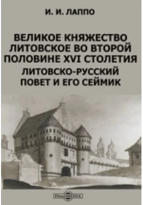 Великое княжество Литовское во второй половине XVI столетия. Литовско-русский повет и его сеймик