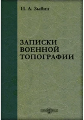 Записки военной топографии