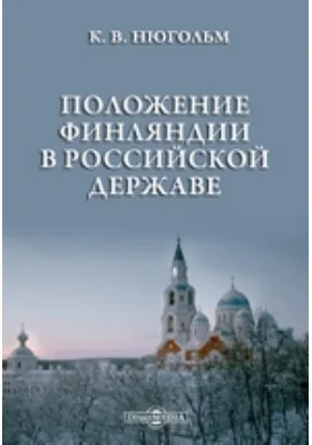 Положение Финляндии в Российской державе