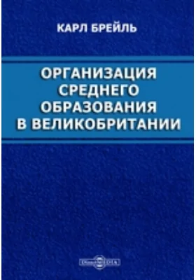 Организация среднего образования в Великобритании: научная литература