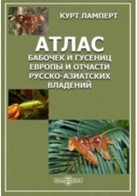 Атлас бабочек и гусениц Европы и отчасти русско-азиатских владений