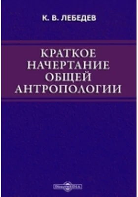 Краткое начертание общей антропологии