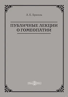 Публичные лекции о гомеопатии