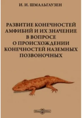 Развитие конечностей амфибий и их значение в вопросе о происхождении конечностей наземных позвоночных: научная литература