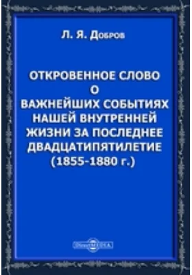 Откровенное слово о важнейших событиях нашей внутренней жизни за последнее двадцатипятилетие (1855-1880 г.)