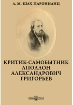 Критик-самобытник Аполлон Александрович Григорьев