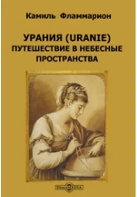 Урания (Uranie). Путешествие в небесные пространства: научно-популярное издание