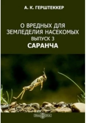 О вредных для земледелия насекомых. Выпуск 3. Саранча