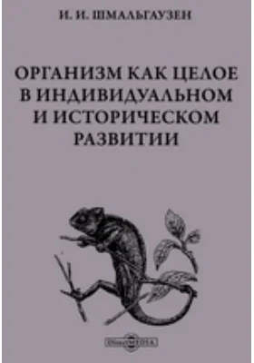 Организм как целое в индивидуальном и историческом развитии: монография