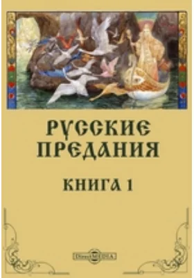 Русские предания