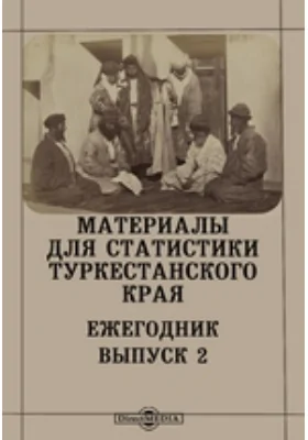 Материалы для статистики Туркестанского края. Ежегодник