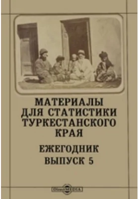 Материалы для статистики Туркестанского края. Ежегодник