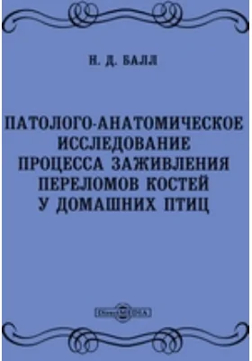 Патологоанатомическое исследование процесса заживления переломов костей у домашних птиц: диссертация