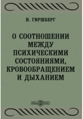 О соотношении между психическими состояниями, кровообращением и дыханием