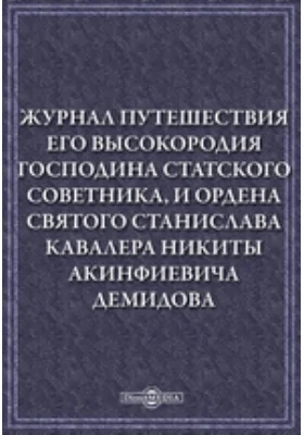 Журнал путешествия его высокородия господина статского советника, и ордена святого Станислава кавалера Никиты Акинфиевича Демидова