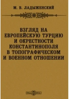 Взгляд на Европейскую Турцию и окрестности Константинополя в топографическом и военном отношении