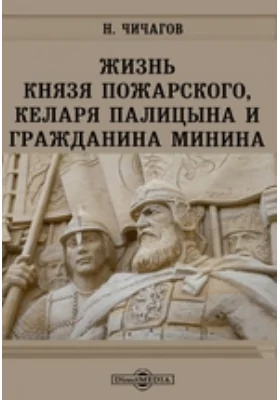 Жизнь князя Пожарского, келаря Палицына и гражданина Минина