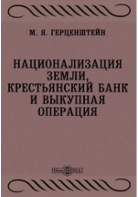 Национализация земли, крестьянский банк и выкупная операция