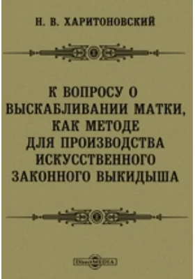 К вопросу о выскабливании матки, как методе для производства искусственного законного выкидыша