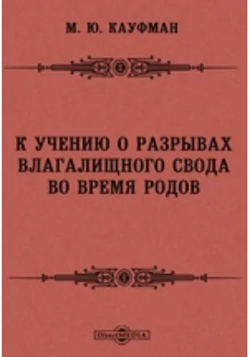 К учению о разрывах влагалищного свода во время родов