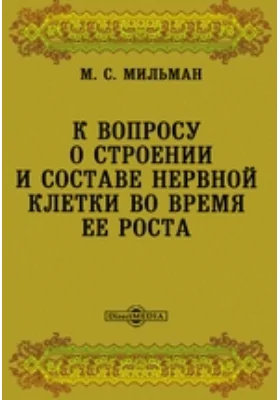 К вопросу о строении и составе нервной клетки во время ее роста