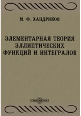 Элементарная теория эллиптических функций и интегралов: научная литература