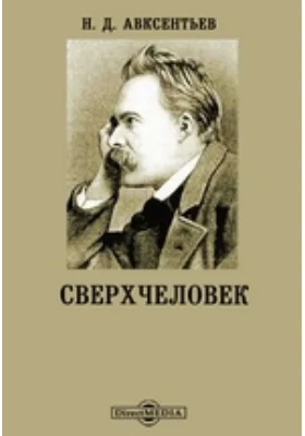 Сверхчеловек