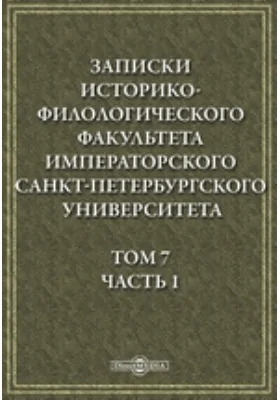 Записки Историко-филологического факультета Императорского Санкт-Петербургского университета: научная литература. Том 7, Ч. 1