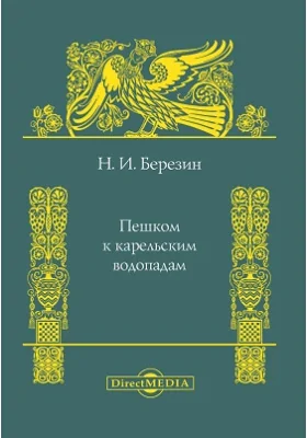 Пешком к карельским водопадам: научно-популярная литература: научно-популярное издание