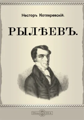 Рылеев