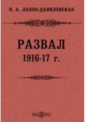 Развал 1916-17 г.