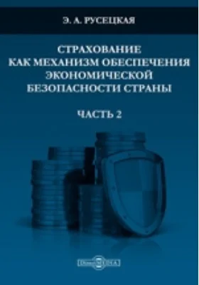 Страхование как механизм обеспечения экономической безопасности страны: сборник статей: сборник научных трудов, Ч. 2