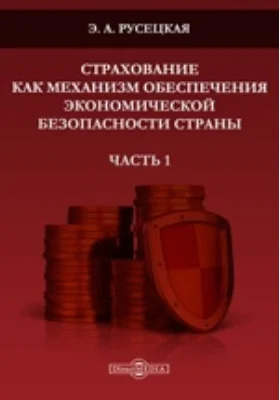 Страхование как механизм обеспечения экономической безопасности страны: сборник статей: сборник научных трудов, Ч. 1