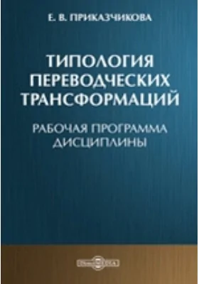 Типология переводческих трансформаций