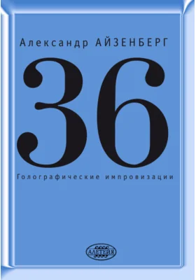 36. Голографические импровизации