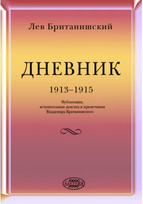 Дневник. 1913-1915: документально-художественная литература