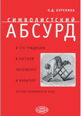 Символистский абсурд и его традиции в русской литературе и культуре первой половины XX века