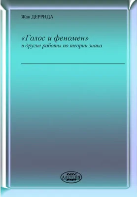 «Голос и феномен» и другие работы по теории знака