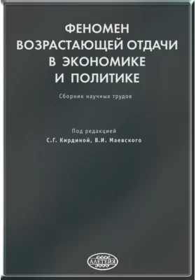 Феномен возрастающей отдачи в экономике и политике: сборник научных трудов