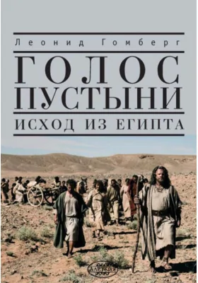 Голос пустыни. Исход из Египта: современный взгляд: научно-популярное издание