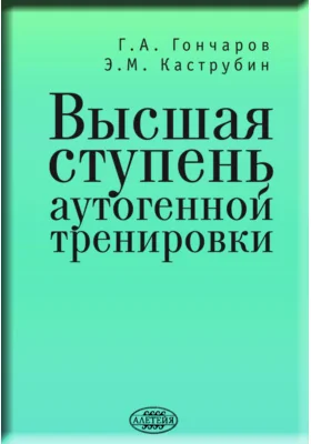 Высшая ступень аутогенной тренировки