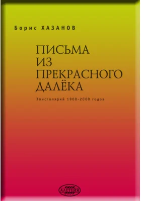 Письма из прекрасного далёка. Эпистолярий 1900-2000 гг.