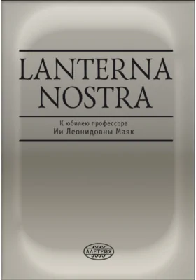 Lanterna nostra. К юбилею профессора Ии Леонидовны Маяк: сборник статей: сборник научных трудов