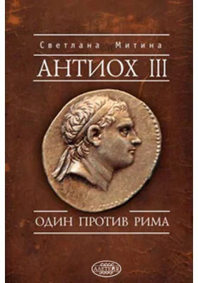 Антиох III. Один против Рима: научно-популярное издание