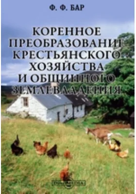 Коренное преобразование крестьянского хозяйства и общинного землевладения