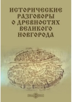 Исторические разговоры о древностях Великого Новгорода