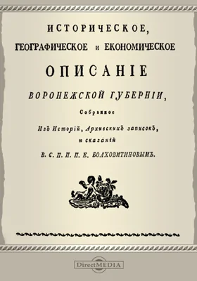 Историческое, географическое и экономическое описание Воронежской губернии